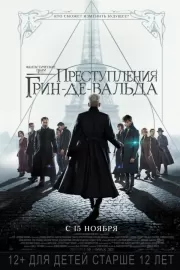 Фантастические твари: Преступления Грин-де-Вальда / Fantastic Beasts: The Crimes of Grindelwald