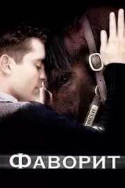 Фаворит / Seabiscuit