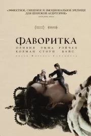 Фаворитка / The Favourite