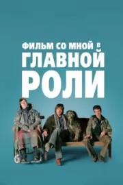 Фильм со мной в главной роли / A Film with Me in It