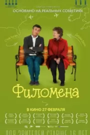 Филомена / Philomena