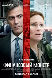 Финансовый монстр / Money Monster