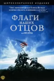 Флаги наших отцов / Flags of Our Fathers