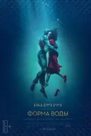 Форма воды / The Shape of Water