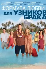 Формула любви для узников брака / Couples Retreat