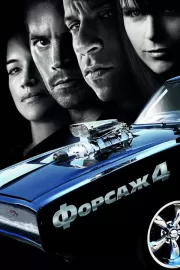 Форсаж 4 / Fast & Furious