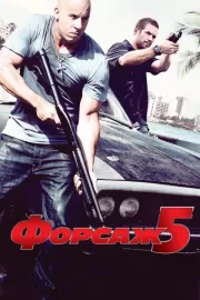 Форсаж 5 / Fast Five