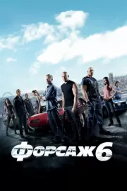 Форсаж 6 / Furious 6