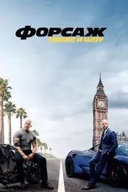 Форсаж: Хоббс и Шоу / Fast & Furious Presents: Hobbs & Shaw