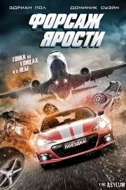 Форсаж ярости / The Fast and the Fierce