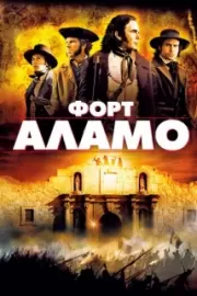 Форт Аламо / The Alamo