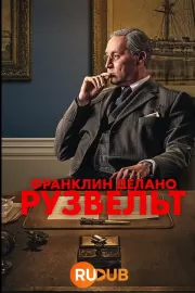 Франклин Делано Рузвельт / FDR