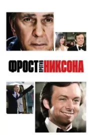 Фрост против Никсона / Frost/Nixon