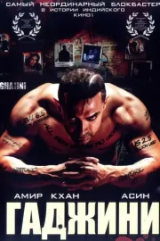 Гаджини / Ghajini