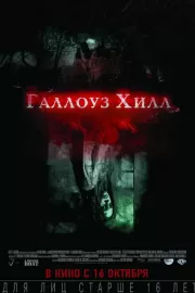 Галлоуз Хилл / Gallows Hill