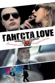 Гангста Love / Rob the Mob