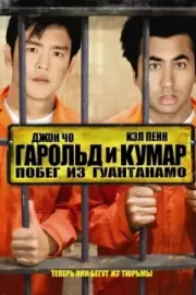 Гарольд и Кумар: Побег из Гуантанамо / Harold & Kumar Escape from Guantanamo Bay