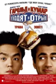 Гарольд и Кумар уходят в отрыв / Harold & Kumar Go to White Castle