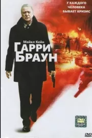 Гарри Браун / Harry Brown