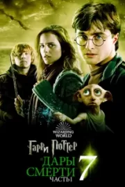 Гарри Поттер и Дары Смерти: Часть I / Harry Potter and the Deathly Hallows: Part 1