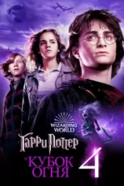 Гарри Поттер и Кубок огня / Harry Potter and the Goblet of Fire