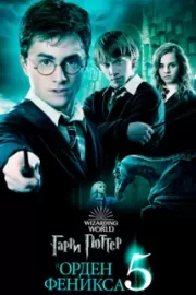 Гарри Поттер и Орден Феникса / Harry Potter and the Order of the Phoenix