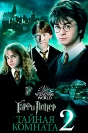 Гарри Поттер и Тайная комната / Harry Potter and the Chamber of Secrets