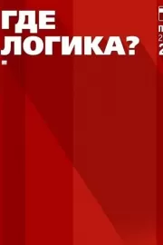 Где логика? / Где логика?