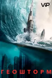 Геошторм / Geostorm