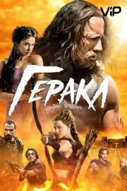 Геракл / Hercules