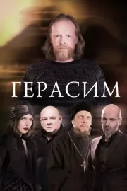 Герасим / Герасим