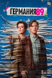 Германия 89 / Deutschland 89