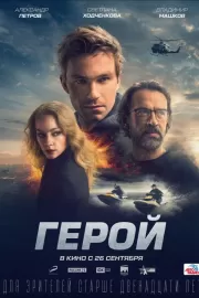 Герой / Герой