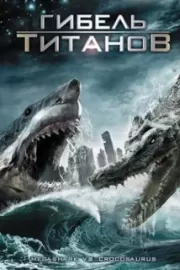 Гибель титанов / Mega Shark vs. Crocosaurus