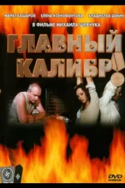 Главный калибр / Главный калибр