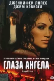 Глаза ангела / Angel Eyes