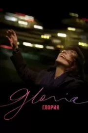 Глория / Gloria