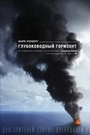 Глубоководный горизонт / Deepwater Horizon