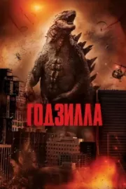 Годзилла / Godzilla