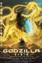 Годзилла: Пожирающий планету / Godzilla: hoshi wo ku mono