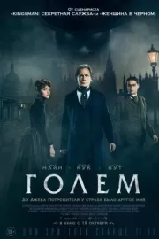 Голем / The Limehouse Golem