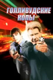 Голливудские копы / Hollywood Homicide