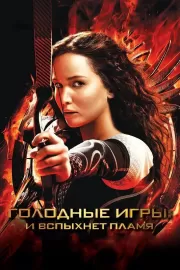 Голодные игры: И вспыхнет пламя / The Hunger Games: Catching Fire