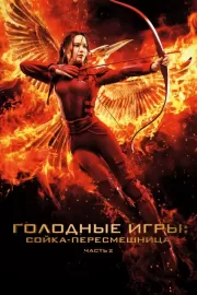 Голодные игры: Сойка-пересмешница. Часть II / The Hunger Games: Mockingjay - Part 2