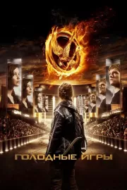 Голодные игры / The Hunger Games