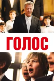 Голос / Boychoir