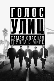 Голос улиц / Straight Outta Compton