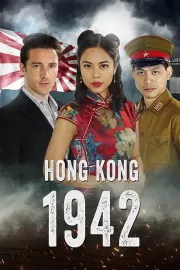 Гонконг 1942 / Hong Kong 1942