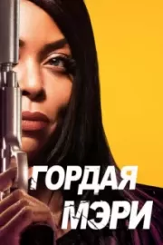 Гордая Мэри / Proud Mary