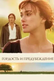 Гордость и предубеждение / Pride & Prejudice